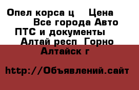 Опел корса ц  › Цена ­ 10 000 - Все города Авто » ПТС и документы   . Алтай респ.,Горно-Алтайск г.